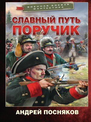cover image of Славный путь. Поручик